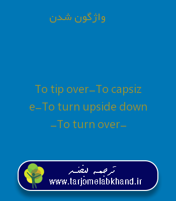 واژگون شدن به انگلیسی